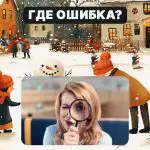 Najděte hrubou chybu na obrázku za 5 sekund: jednoduchý test,